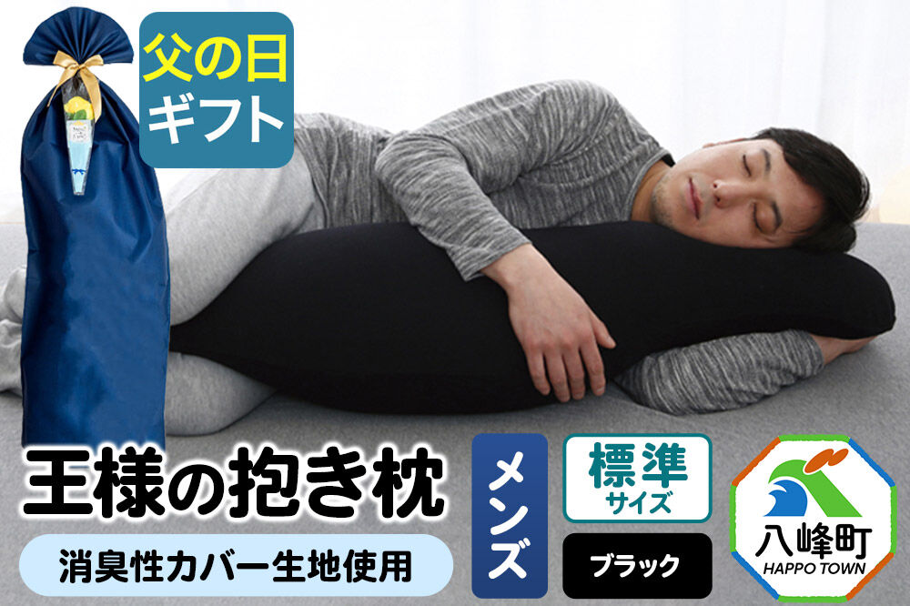 【父の日仕様】で年中発送 【王様の抱き枕メンズ標準サイズ】（ブラック） ラッピング 贈答用 プレゼント 贈り物 父の日ギフト メンズ 敬老の日 ありがとう 感謝 [抱き枕 王様の抱き枕 メンズ 男性向け 消臭 男性用 枕 まくら]