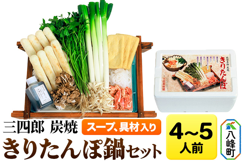 三四郎 炭焼 きりたんぽ鍋セット4〜5人前