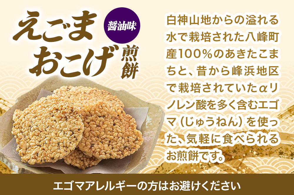 せんべい えごまおこげ煎餅 醤油味 12袋入り えごま 秋田県八峰町