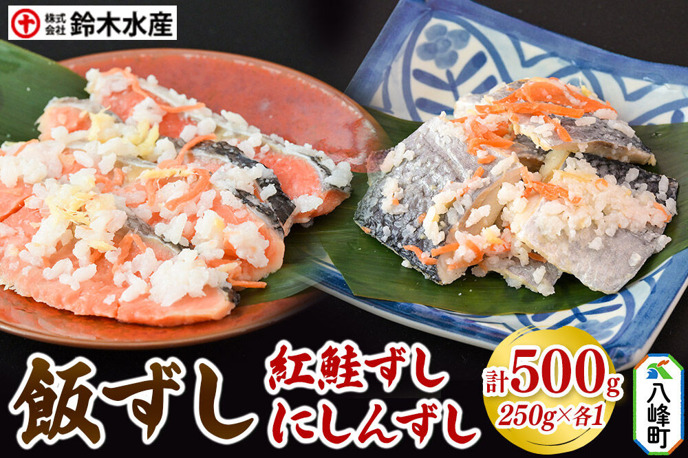 飯ずし2種セット（紅鮭ずし＆にしんずし）250g　各1 [寿司 さけ サケ 鰊 魚 ニシン]