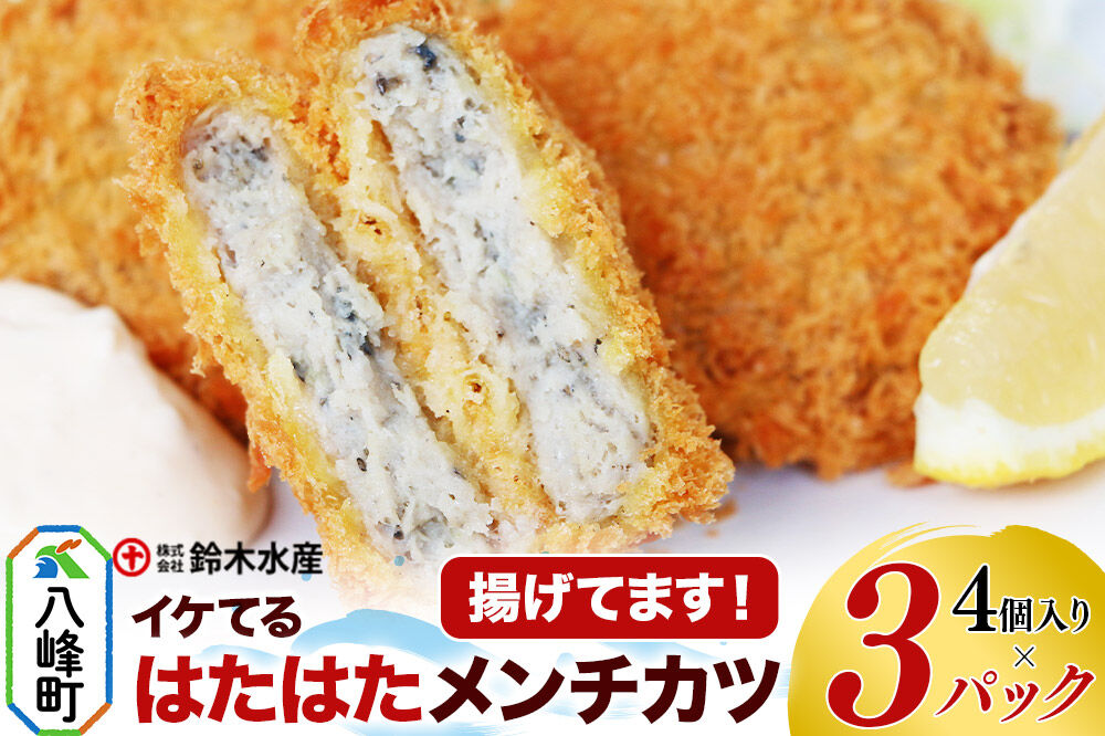 イケてるハタハタメンチカツ 4個入×3パック（揚げてます！）ハタハタ はたはた 鰰 ミンチ EPA DHA  惣菜 食卓 簡単調理 鈴木水産 秋田県 八峰町 [ハタハタ はたはた 鰰 骨まで丸ごと ミンチ EPA DHA 惣菜 食卓 簡単調理 温めるだけでOK 鈴木水産 秋田県 八峰町]