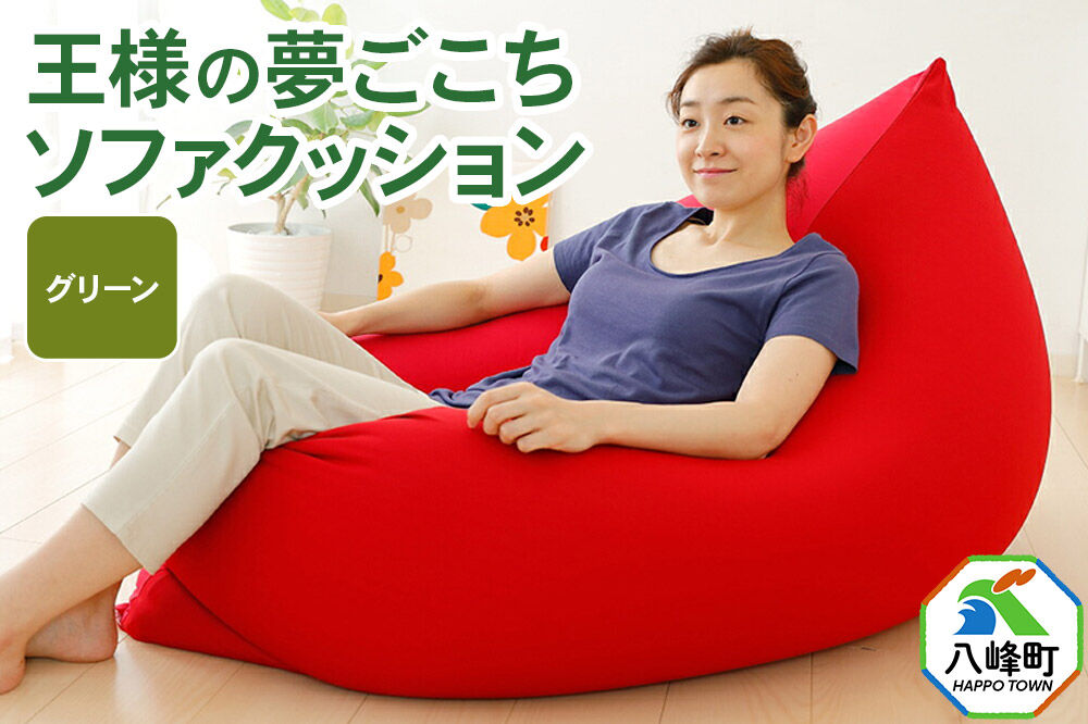 王様の夢ごこちソファ クッション グリーン ビーズクッション ビッグクッション インテリア 秋田県 八峰町 [クッション ビーズ ソファ カバー付き 椅子 日本製 大きい 国産 もちもち]