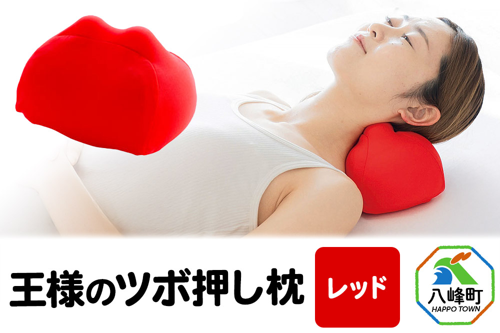 王様のツボ押し枕（レッド）