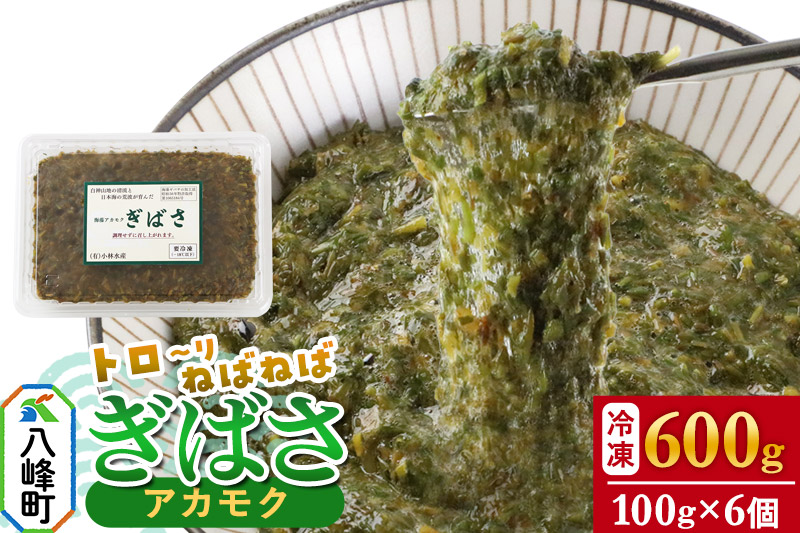 ぎばさ(アカモク) 100gパック入り×6個 計600g