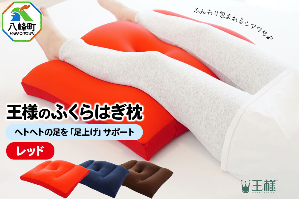 王様のふくらはぎ枕 （レッド） 秋田県 八峰町 クッション まくら ふくらはぎ もちもち 足 ビーズ [クッション まくら ふくらはぎ もちもち 足 ビーズ サポート リラックス 柔らか]