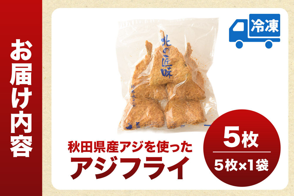 秋田県産アジで作ったアジフライ 5枚入リ×1袋 レンジでチンする簡単便利　 [レンチン 簡単 おかず 夕飯 お弁当 揚げ物 冷凍 魚料理 鯵]