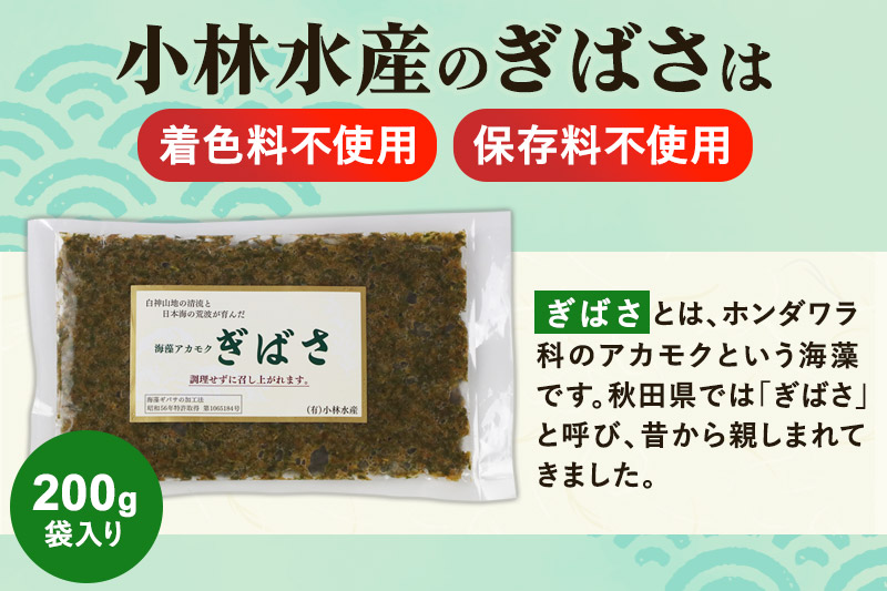 ぎばさ(アカモク) 200g袋入り×5個 計1kg