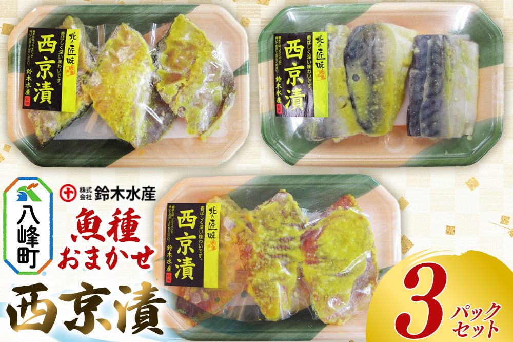 西京漬（魚種おまかせ）3パックセット 赤魚 ホッケ 銀タラ サバ 魚種おまかせ 西京みそ 西京漬 食卓 おかず 鈴木水産 秋田県 八峰町