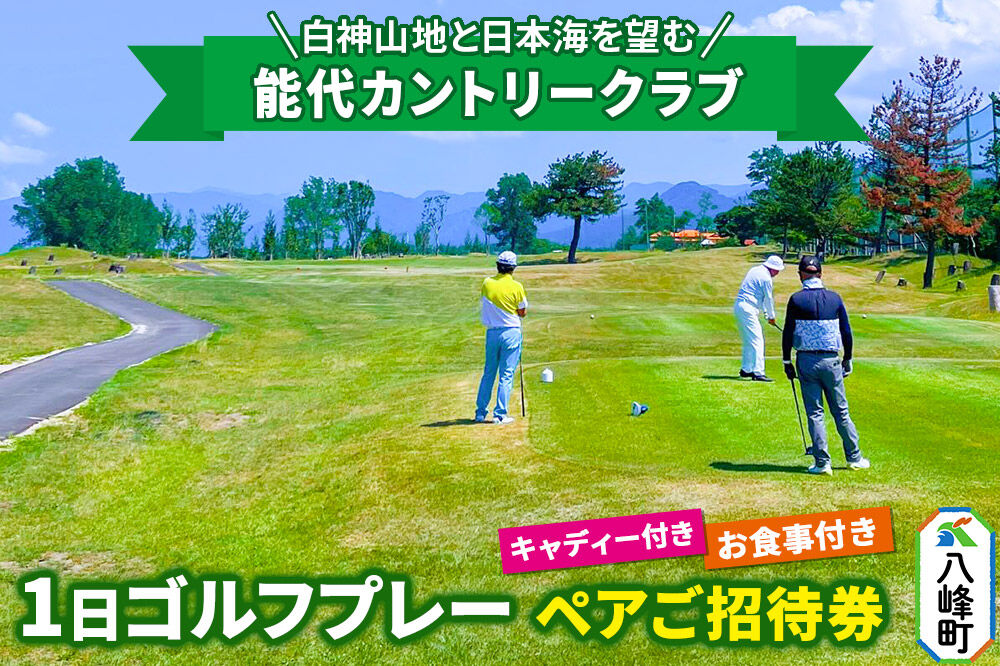 能代カントリークラブ 1日ゴルフプレーペアご招待券 キャディ、お食事付  八峰町 ＜レターパックプラス＞ [ゴルフプレー券 ゴルフ キャディ プレー ゴルフ場 ゴルフチケット お食事 チケット ギフト]