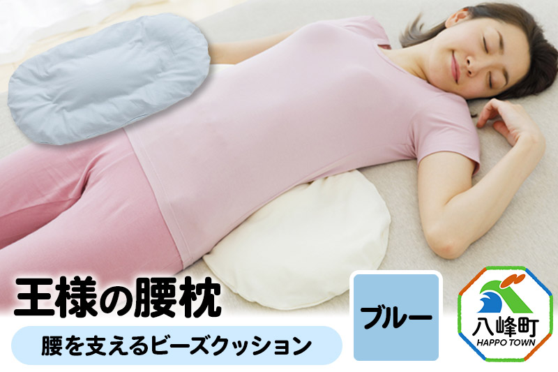 王様の腰枕（ブルー）腰を支えるビーズクッション