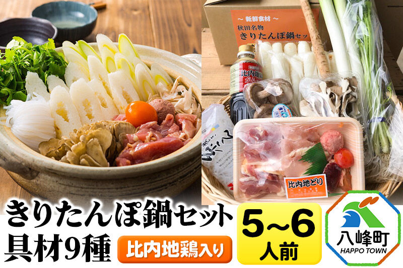 比内地鶏きりたんぽ鍋（具材9種）5〜6人前 鍋セット 水木食品ストア [きりたんぽ 鍋 比内地鶏 きりたんぽ鍋 鍋セット 郷土料理 秋田県産 県産野菜 5人前 6人前 水木食品ストア]