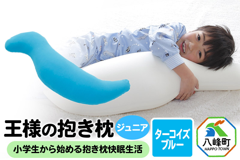 王様の抱き枕 ジュニア（ターコイズブルー）子供向け抱きつきクッション
