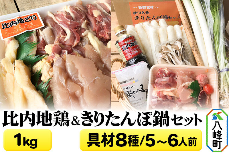 比内地鶏1kg＆きりたんぽ鍋(具材8種) 5〜6人前 鍋セット 水木食品ストア [きりたんぽ 鍋 比内地鶏 きりたんぽ鍋 鍋セット 郷土料理 秋田県産 県産野菜 5人前 6人前 水木食品ストア]