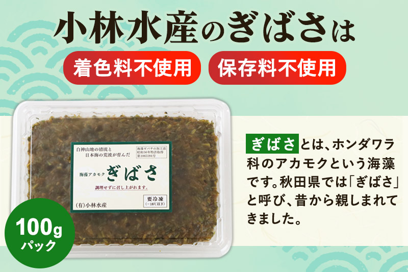 ぎばさ(アカモク) 100gパック入り×10個 計1kg