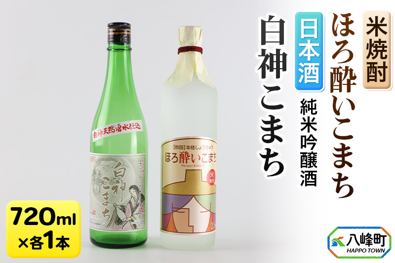 日本酒 純米吟醸酒「白神こまち」＆米焼酎「ほろ酔いこまち」セット 各720ml