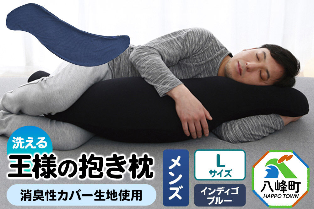 王様の抱き枕 メンズ Lサイズ （インディゴブルー） 消臭 生地使用 王様シリーズ 国産 日本製 秋田県 八峰町 [抱き枕 王様の抱き枕 メンズ 男性向け 消臭 男性用 枕 まくら]