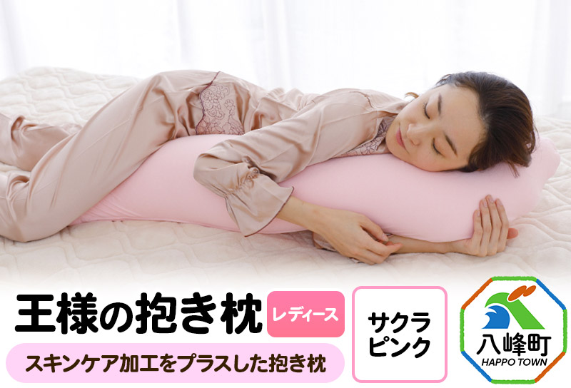 王様の抱き枕 レディース 標準サイズ（サクラピンク）