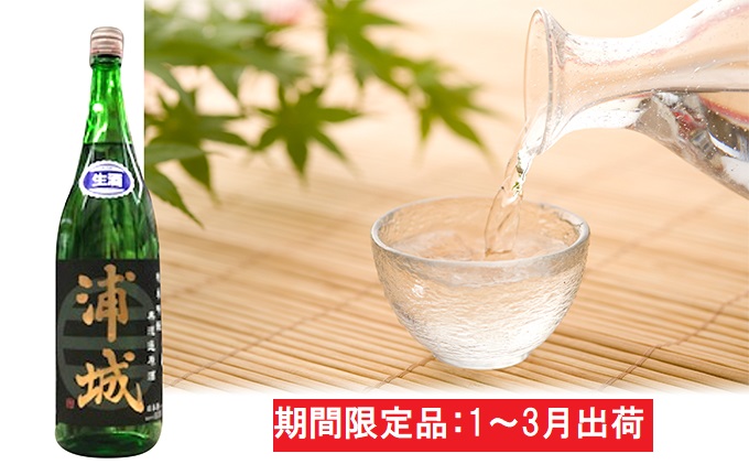無濾過本生原酒「浦城」1.8L×2本 純米吟醸 お酒 日本酒 純米吟醸酒 期間限定 純米吟醸無濾過 季節限定酒