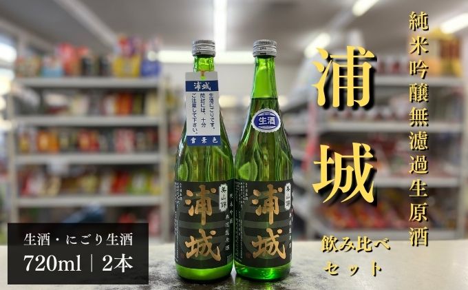 【生酒】純米吟醸無濾過原酒「浦城」生＆雪景色(にごり酒）飲み比べ2本セット  720ml 各1本