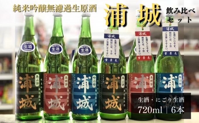 【生酒】純米吟醸無濾過原酒「浦城」3種＆「浦城 雪景色（にごり酒）」3種　飲み比べ6本セット720ml 各1本 お酒 日本酒 香り 果実味 美味しい リピーター
