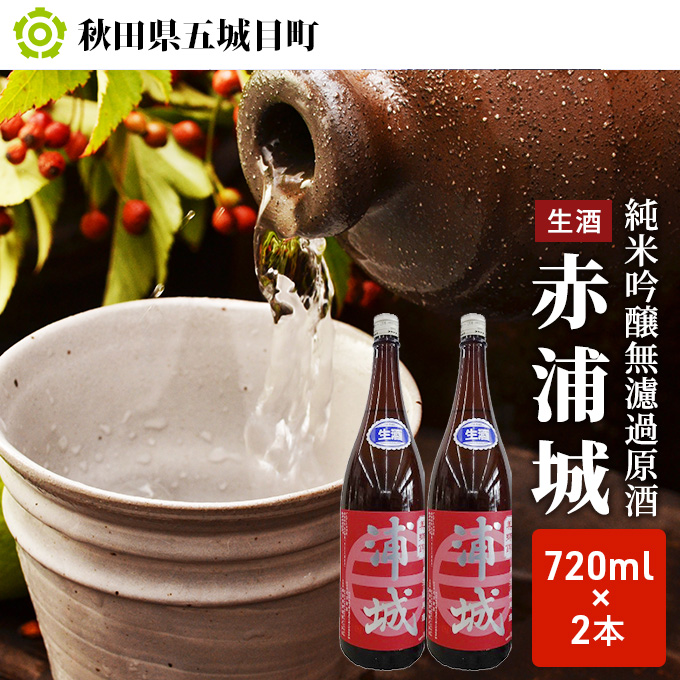 【生酒】純米吟醸無濾過原酒「赤浦城」720ml×2