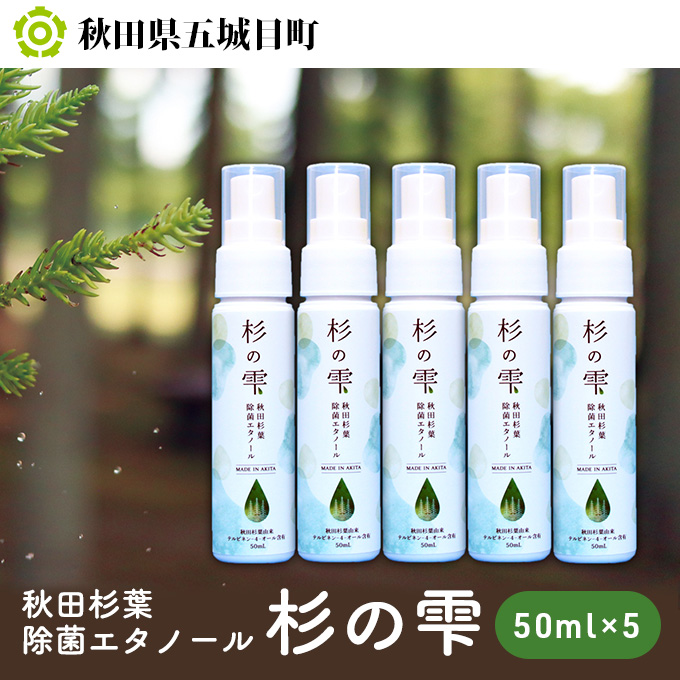 秋田杉葉除菌エタノール「杉の雫」50ml×5本