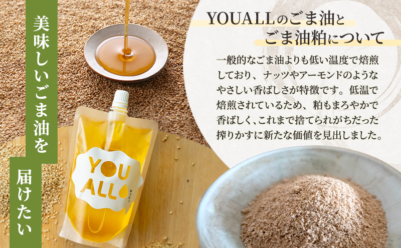 YOUALLの白ごま油(160℃) 160℃で焙煎した白ごま油の粕 3セット YOUALL 白ごま油 油 粕 焙煎 料理