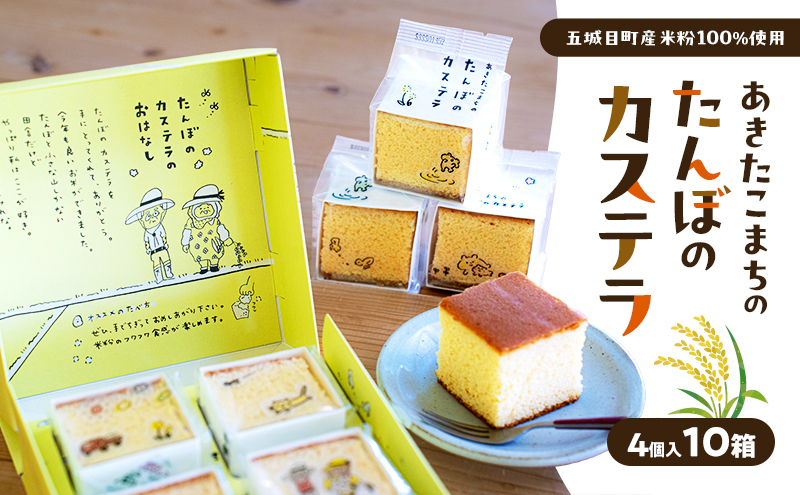 あきたこまちのたんぼのカステラ (4個入10箱) カステラ かすてら 秋田県 秋田 あきたこまち 田んぼ お菓子 スイーツ