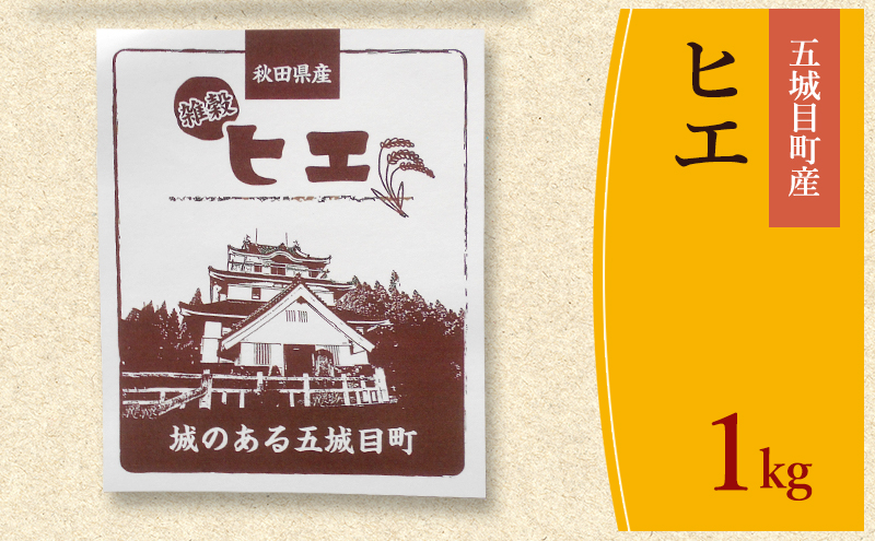 五城目町産 ヒエ １kg 雑穀 雑穀米 秋田県産 お米 ご飯 ライス