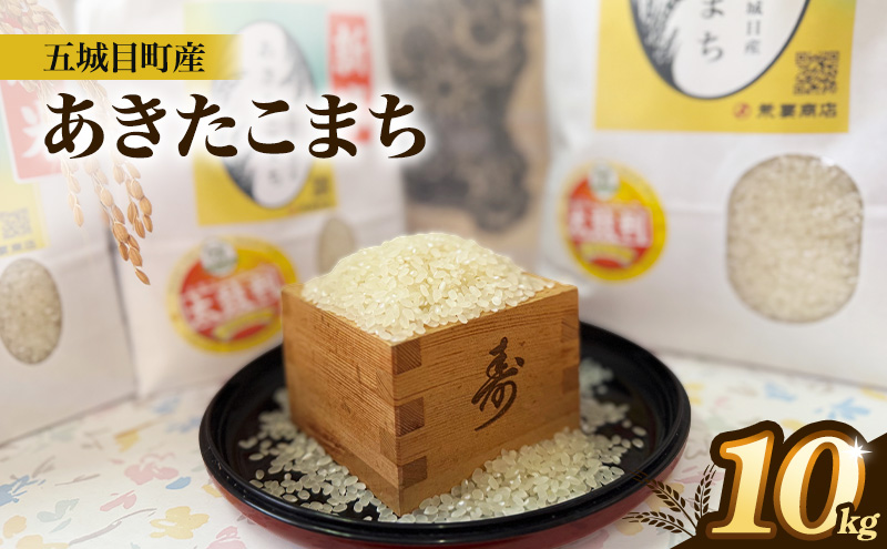 五城目町産 あきたこまち 10kg