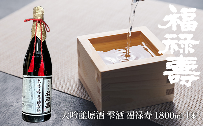 福禄寿酒造 大吟醸原酒 雫酒 福禄寿1.8L×1本 お酒 日本酒 純米大吟醸酒