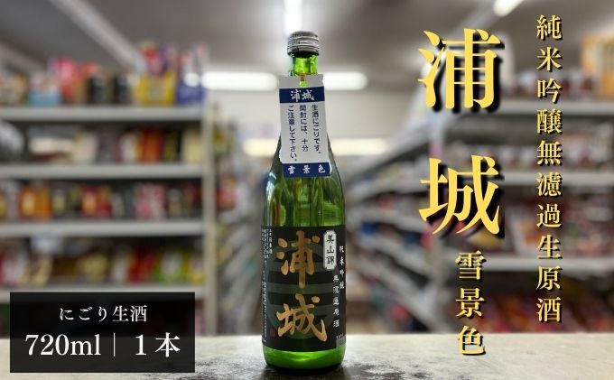 にごり本生原酒「浦城」雪景色720ml×1本 純米吟醸