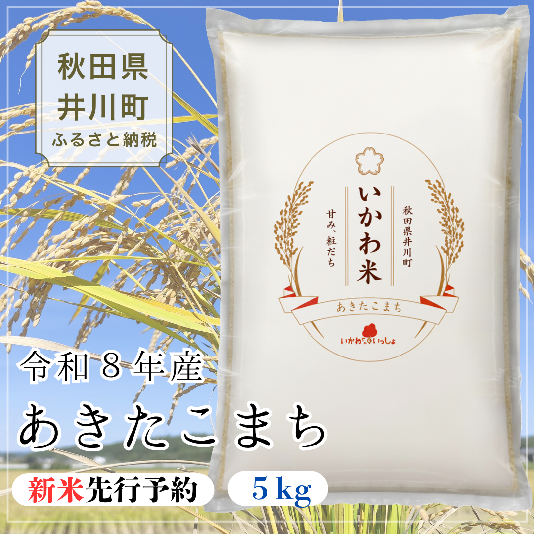 【令和8年産 新米 先行受付】あきたこまち 精米 ５㎏