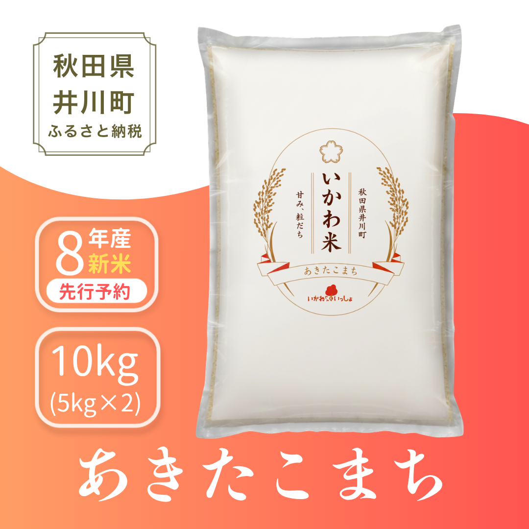 【白米】 あきたこまち 10kg  新米 令和8年産 10kg(5kgx2袋)  ブランド米