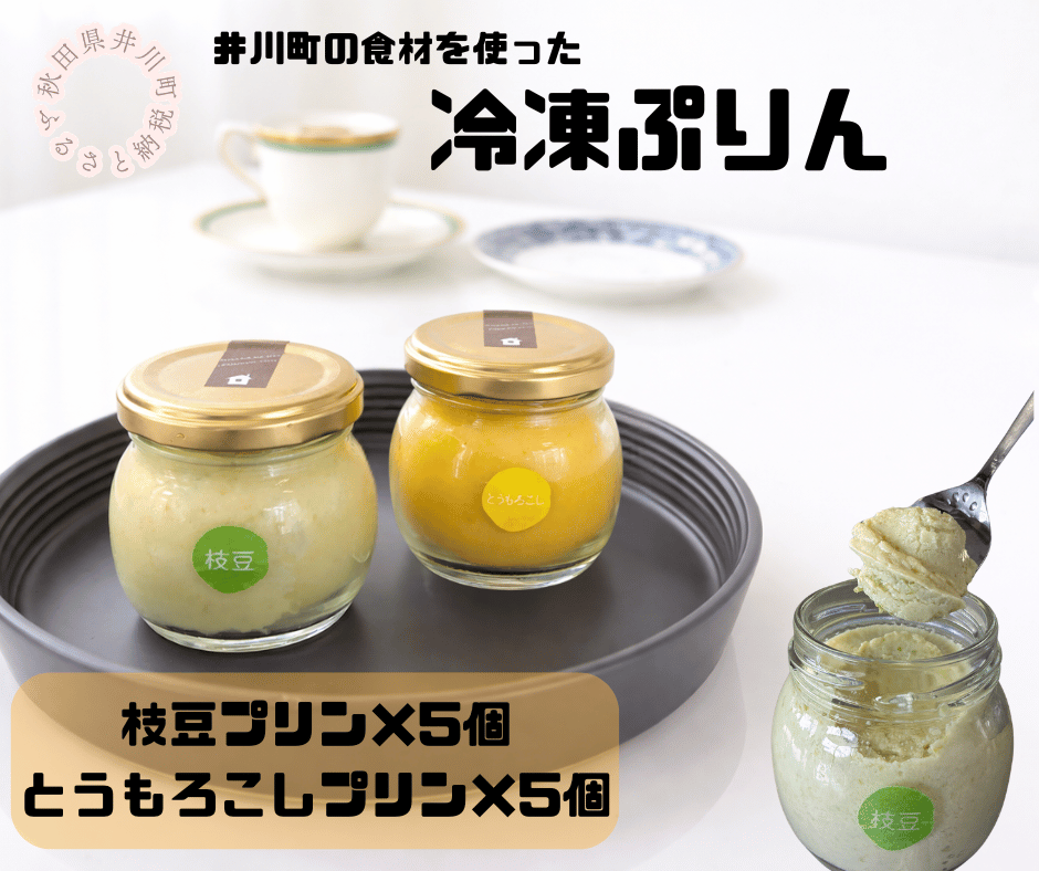冷凍プリン2種×5個（枝豆・とうもろこし）10個セット