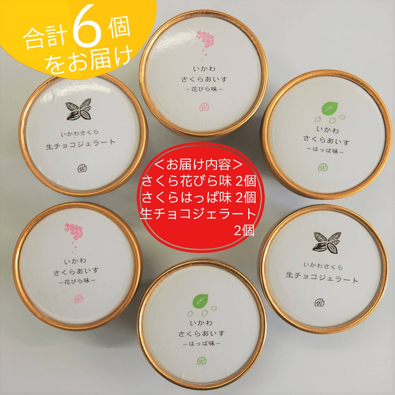 さくらアイス　6個(3種類×2個)セット　生チョコジェラート　花びら味　はっぱ味