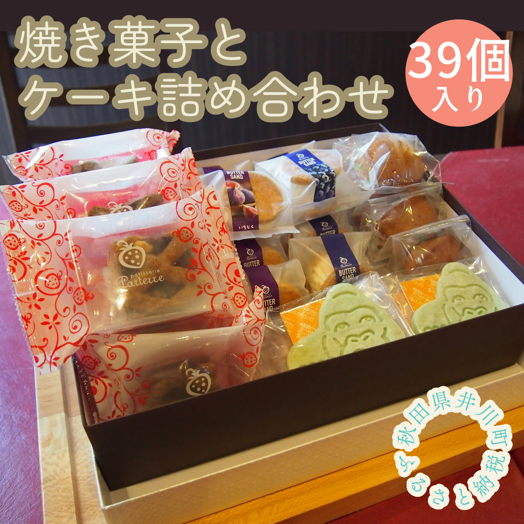 井川町焼き菓子とケーキ詰め合わせ（39個入り）