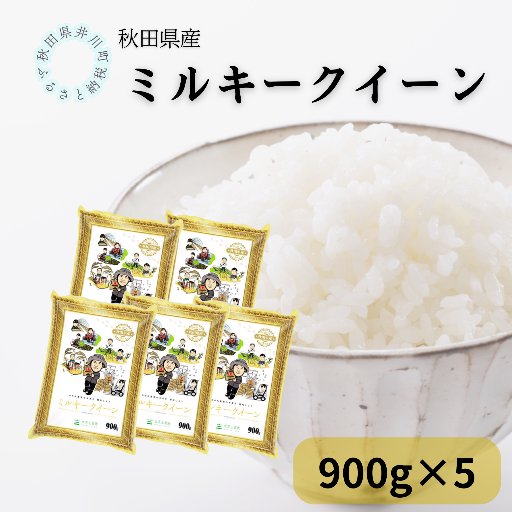 秋田県産ミルキークイーン　小袋900g　５袋セット