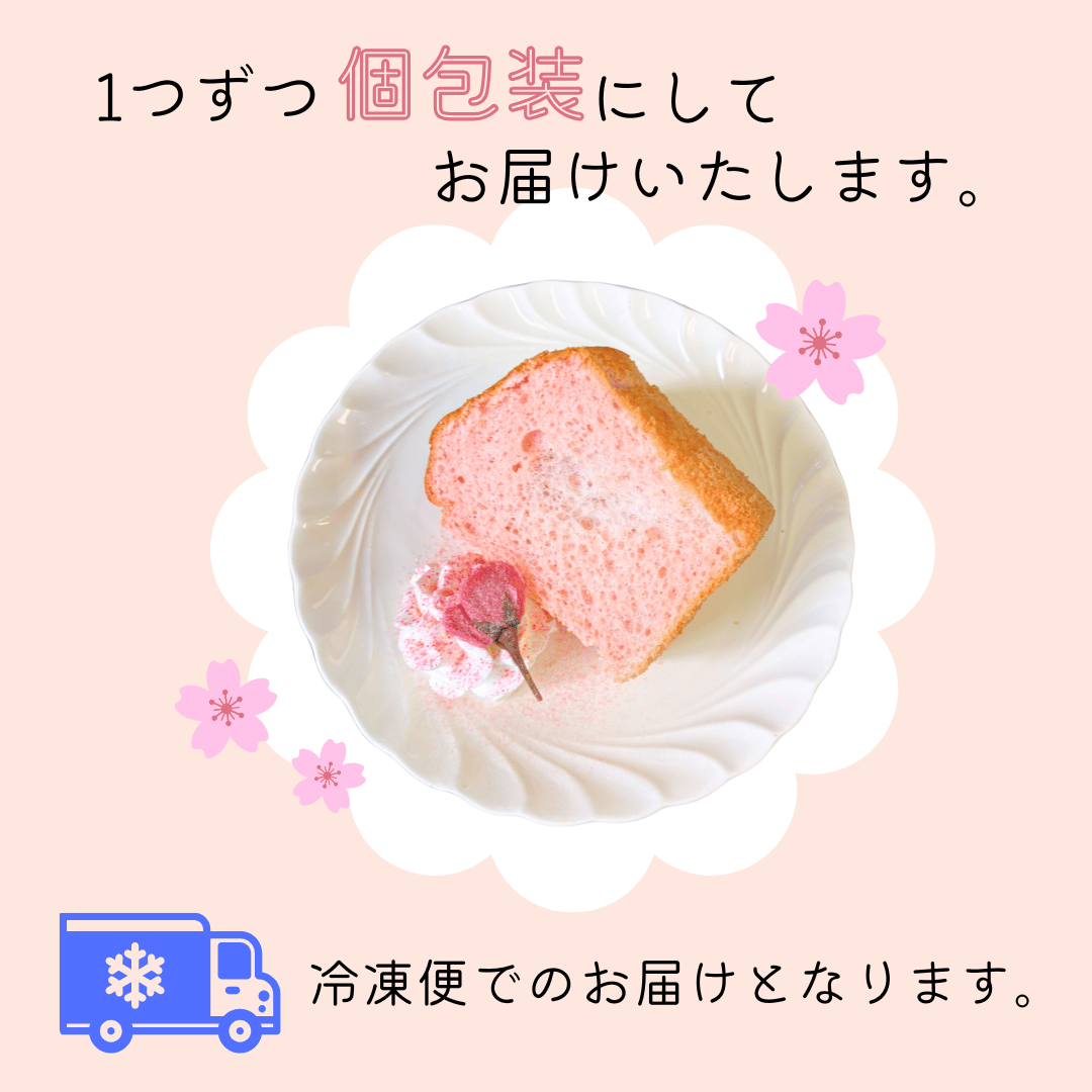 桜シフォンケーキ 8切セット カットシフォン さくら