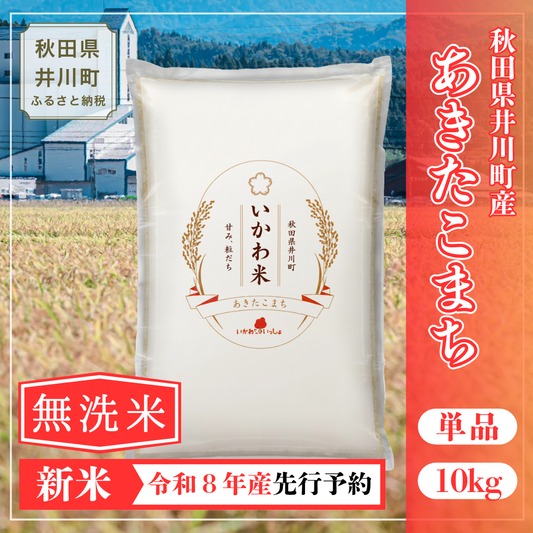 【令和8年産 新米 先行受付】【定期便・無洗米】あきたこまち １０㎏ 単品