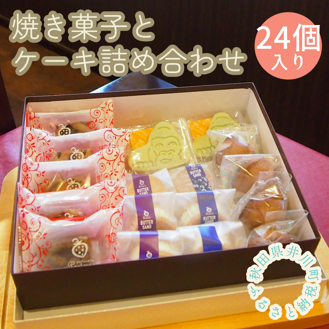井川町焼き菓子とケーキ詰め合わせ（24個入り）