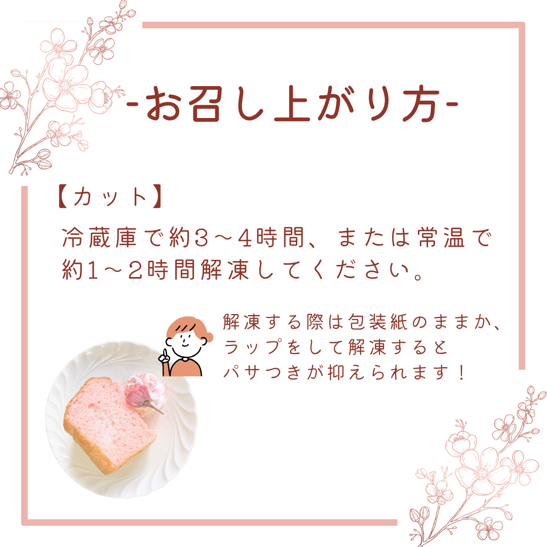 桜シフォンケーキ 8切セット カットシフォン さくら
