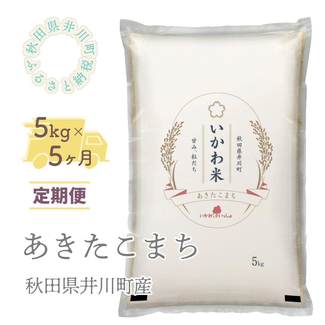 【令和７年産】【定期便】精米５ｋｇ×５ヶ月　秋田県井川町産あきたこまち