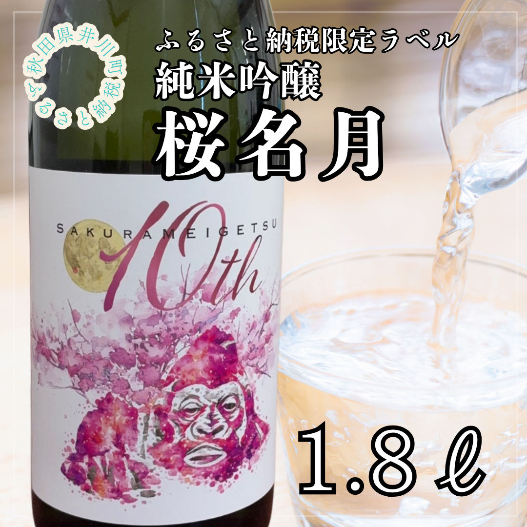 純米吟醸　桜名月(1.8L)