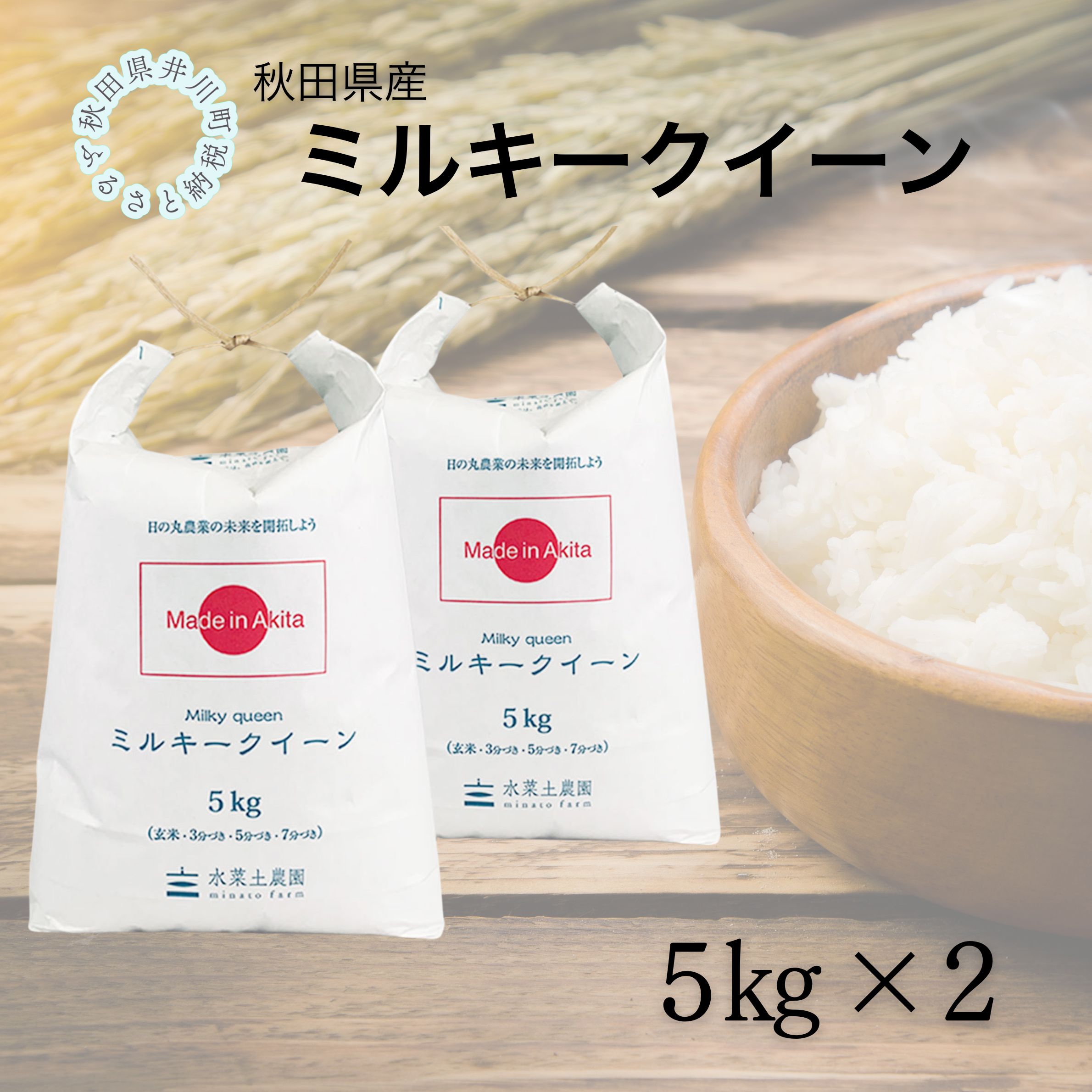 秋田県産　ミルキークイーン10㎏