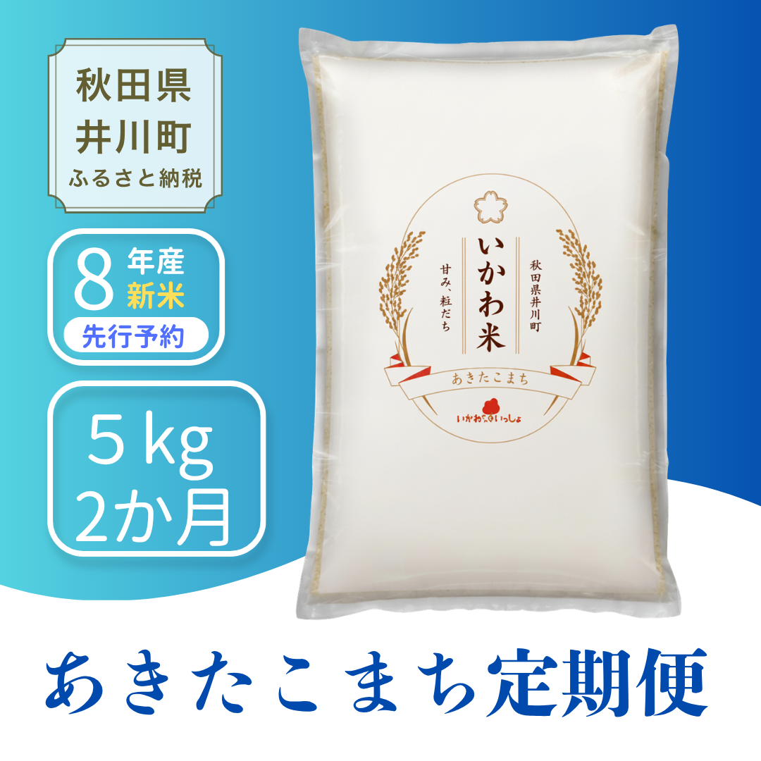 【2か月定期便】あきたこまち 5kg 令和8年産 白米 あきたこまち 【新米先行予約】