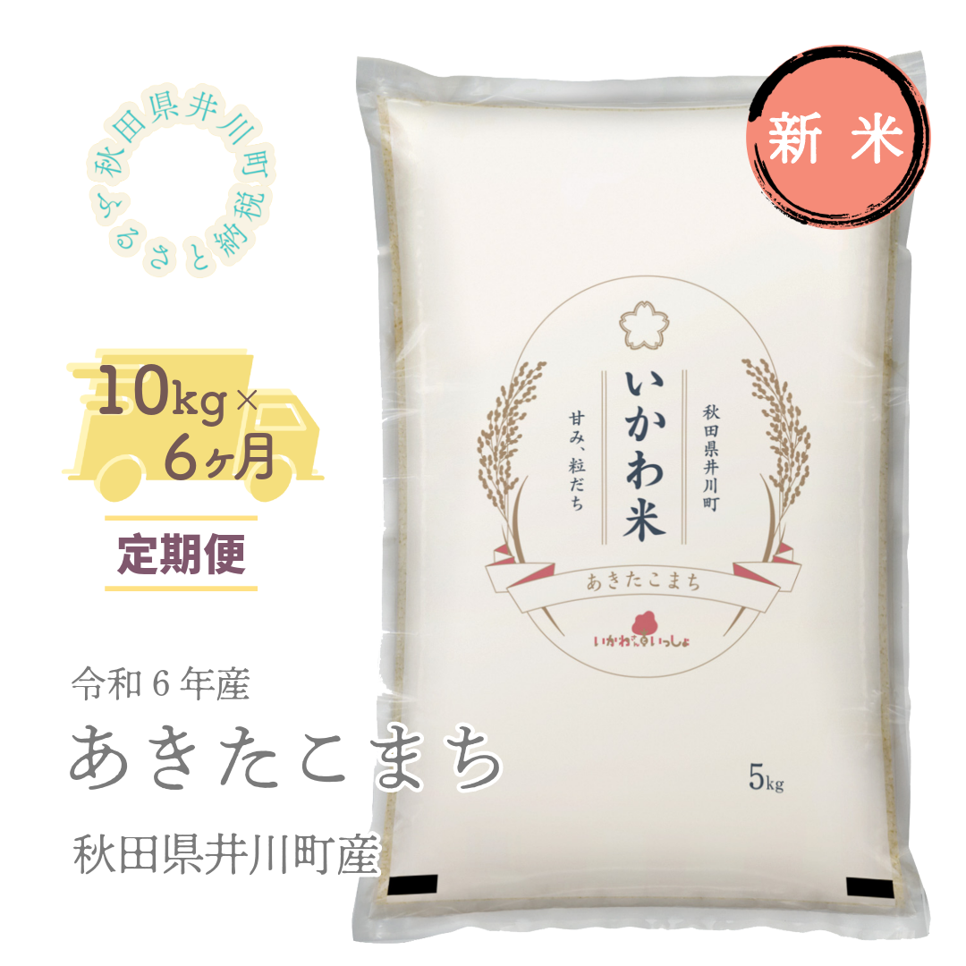 【令和６年産先行受付】【定期便】精米１０ｋｇ×６ヶ月　秋田県井川町産あきたこまち