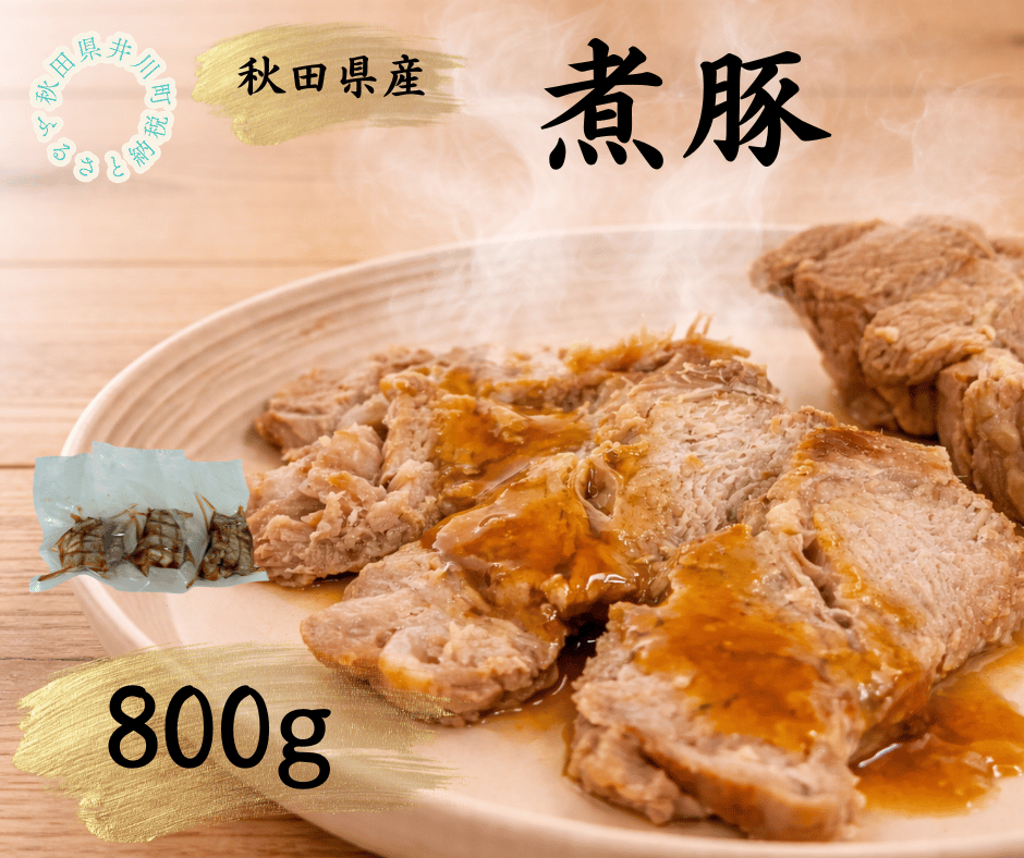 秋田県産豚使用　冷凍　温めるだけ！煮豚800g