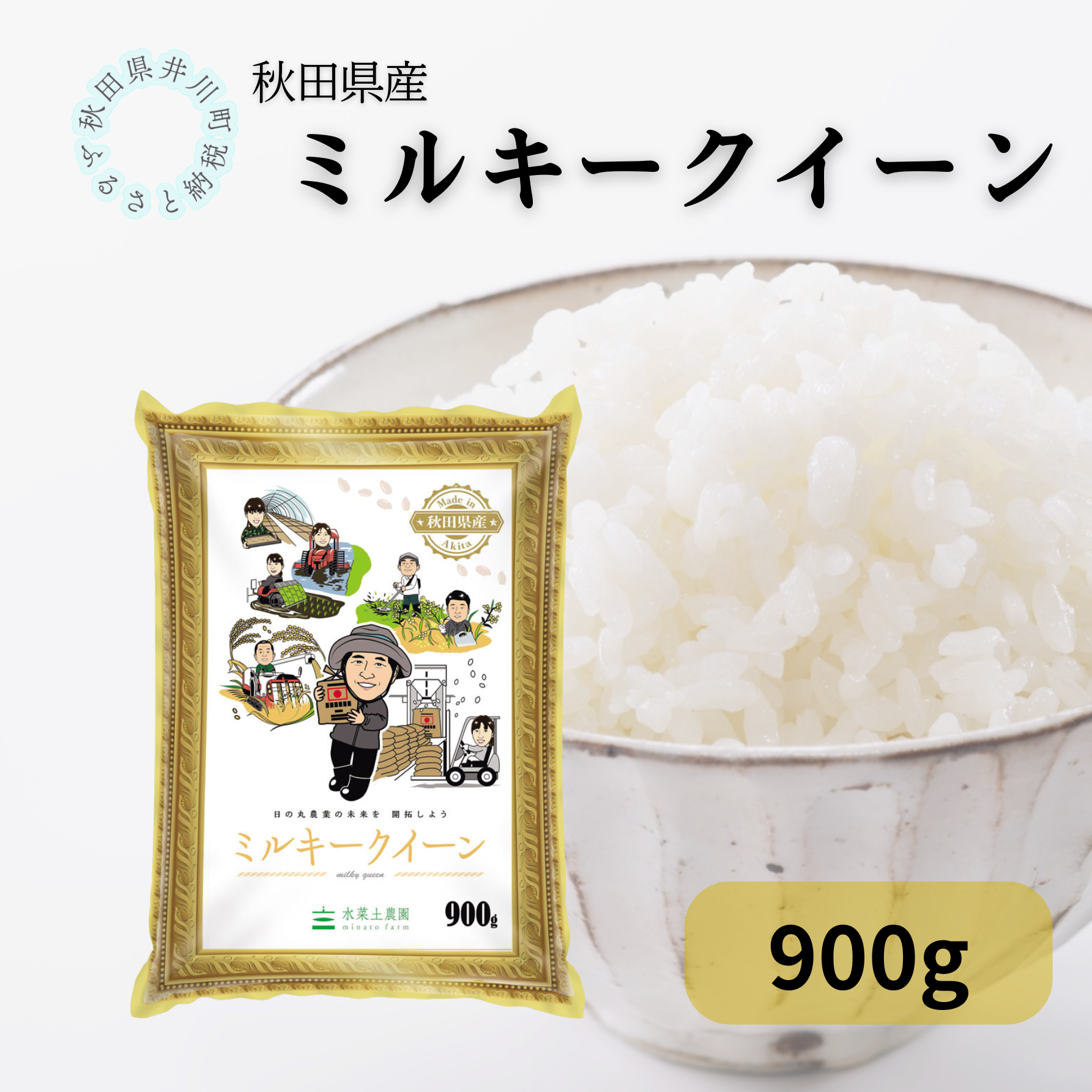 秋田県産ミルキークイーン　小袋900g