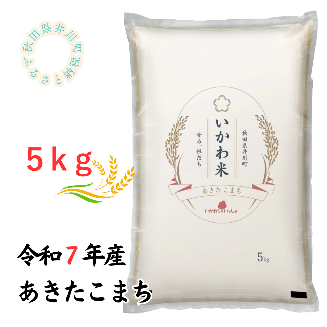 【令和7年産】あきたこまち　精米５ｋｇ　秋田県井川町産